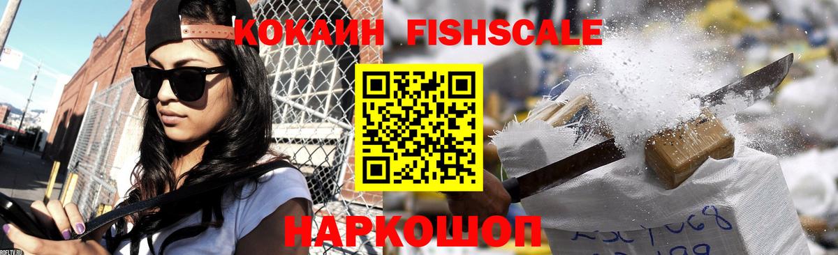 Cocaine Колумбийский  КОКАИН Fish Scale  Вход с VPN  Cocaine  Сарапул 