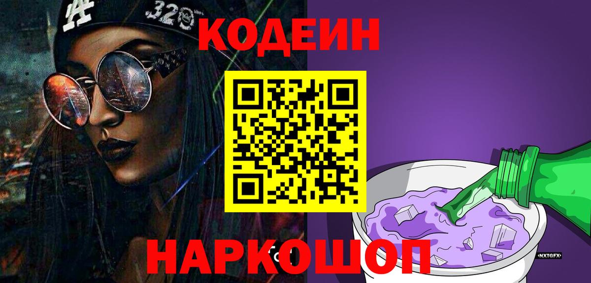 Codein напиток Lean (лин) Сарапул